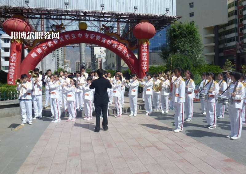 武都職業(yè)中學(xué)怎么樣、好不好