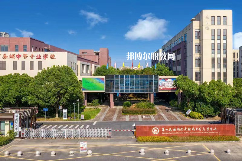 昆山花橋國際商務(wù)城中等專業(yè)學(xué)校2022年報(bào)名條件、招生要求、招生對(duì)象
