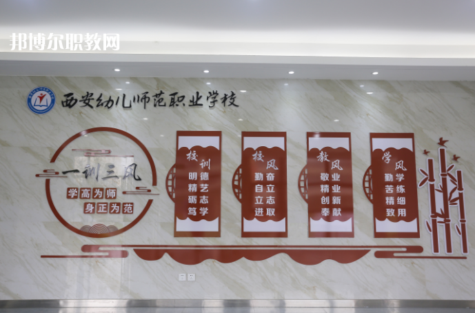 西安幼兒師范職業(yè)學(xué)校2021年報名條件、招生要求、招生對象