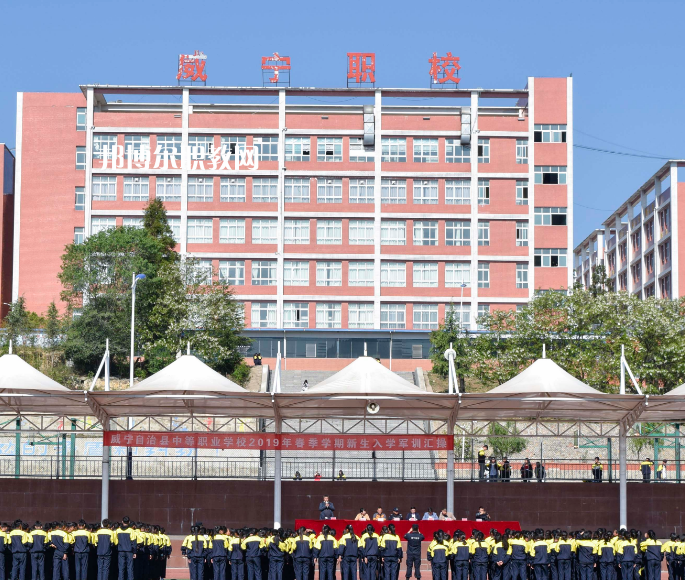威寧縣技工學校怎么樣、好不好