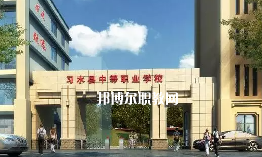 習(xí)水中等職業(yè)學(xué)校2022年學(xué)費(fèi)、收費(fèi)多少