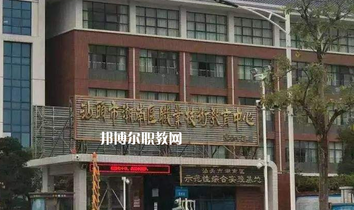 汕頭潮南區(qū)職業(yè)技術(shù)教育中心怎么樣、好不好