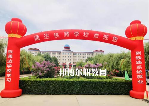 石家莊通達(dá)鐵路中等專業(yè)學(xué)校2022年報(bào)名條件、招生要求、招生對(duì)象
