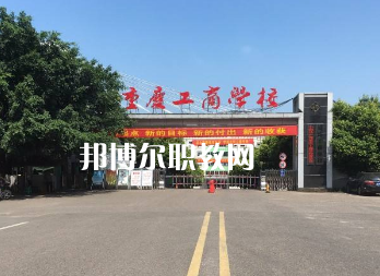 重慶工商學校2022年報名條件、招生要求、招生對象
