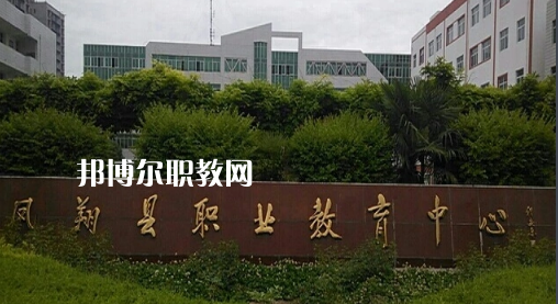 鳳翔職業(yè)教育中心2022年報名條件、招生要求、招生對象