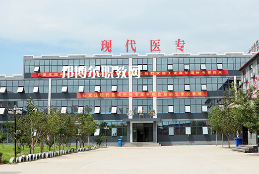 石家莊現(xiàn)代醫(yī)學(xué)中等專業(yè)學(xué)校2022年學(xué)費、收費多少