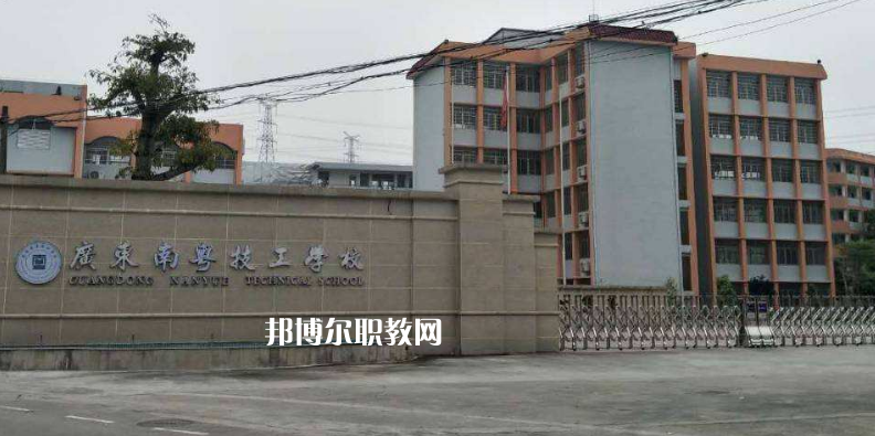 廣東南粵技工學校2022年報名條件、招生要求、招生對象