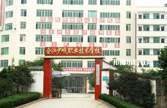 合江少岷職業(yè)技術(shù)學(xué)校2022年報名條件、招生要求、招生對象