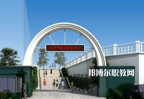 重慶統(tǒng)景職業(yè)中學(xué)2022年報(bào)名條件、招生條件、招生對(duì)象
