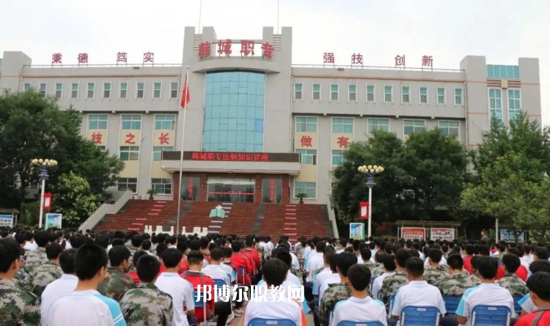 韓城職業(yè)中等專業(yè)學(xué)校2022年報名條件、招生要求、招生對象