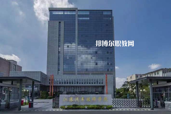江蘇汽車技師學(xué)院2022年報(bào)名條件、招生要求、招生對(duì)象