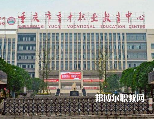 重慶育才職業(yè)教育中心2022年報(bào)名條件、招生要求、招生對(duì)象
