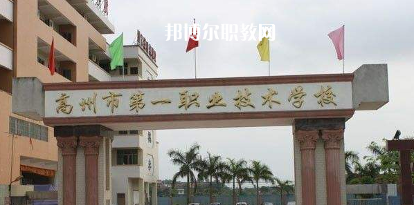 高州第一職業(yè)技術(shù)學(xué)校2022年報(bào)名條件、招生要求、招生對(duì)象