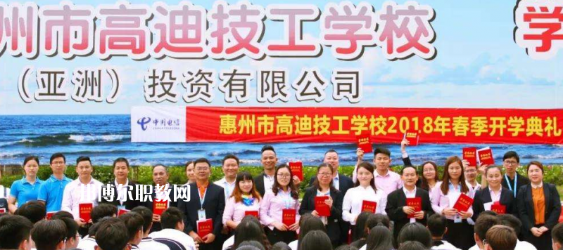 惠州高迪技工學(xué)校2022年報名條件、招生要求、招生對象