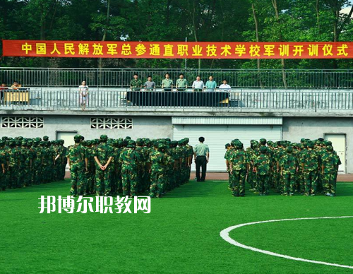 中國解放軍總參謀部信息化部直屬工廠職業(yè)技術學校2022報名條件、招生要求、招生對象