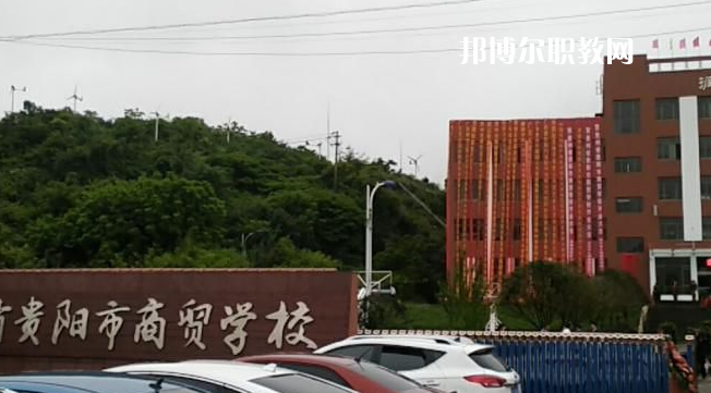 貴州貴陽(yáng)市商貿(mào)學(xué)校2022年報(bào)名條件、招生要求、招生對(duì)象