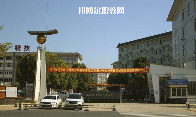 樂山嘉州衛(wèi)生職業(yè)學(xué)校2022年學(xué)費、收費多少