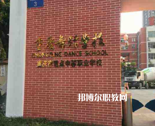 重慶舞蹈學(xué)校2022年報(bào)名條件、招生要求、招生對(duì)象