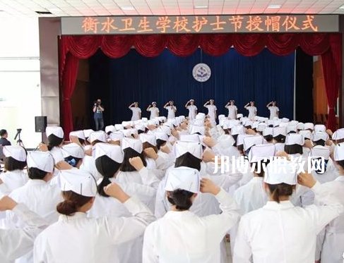 衡水衛(wèi)生學(xué)校2022年學(xué)費、收費多少