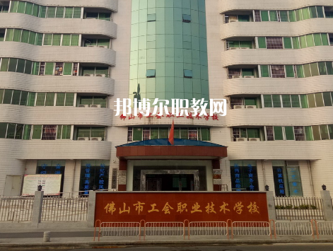 佛山工會(huì)職業(yè)技術(shù)學(xué)校2022年報(bào)名條件、招生要求、招生對(duì)象