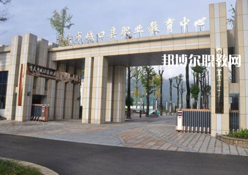 重慶城口職業(yè)教育中心2022年報(bào)名條件、招生要求、招生對(duì)象