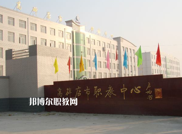 高碑店市職業(yè)技術(shù)教育中心2022年報(bào)名條件、招生要求、招生對(duì)象