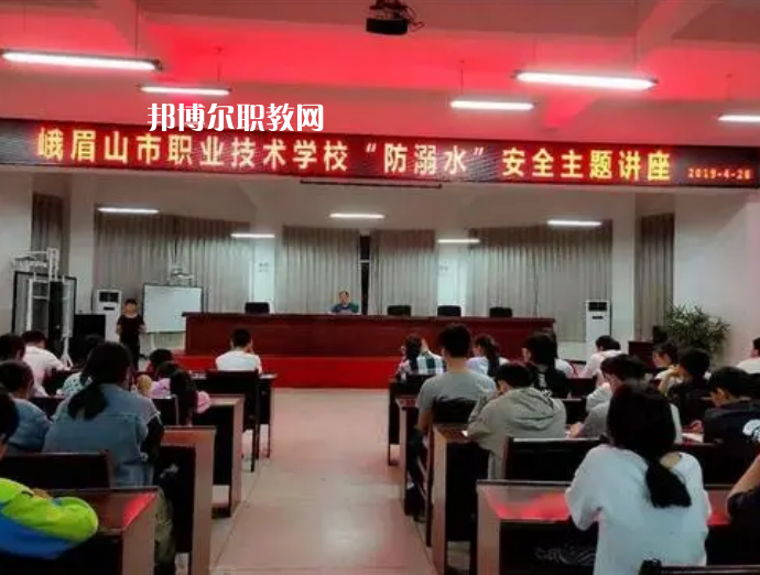 峨眉山職業(yè)技術(shù)學(xué)校怎么樣、好不好