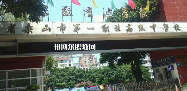四川樂山第一職業(yè)高級(jí)中學(xué)2022年報(bào)名條件、招生要求、招生對(duì)象