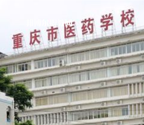 重慶醫(yī)藥學(xué)校2022年報(bào)名條件、招生要求、招生對象