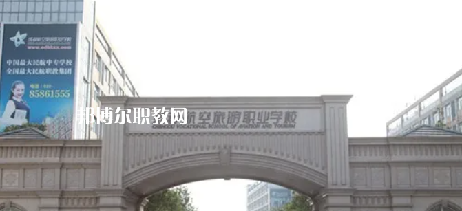 成都航空旅游職業(yè)學(xué)校怎么樣、好不好