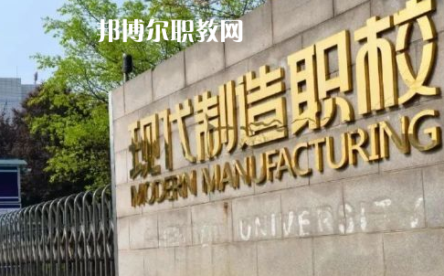 成都市現(xiàn)代制造職業(yè)技術(shù)學(xué)校2022年報(bào)名條件、招生要求、招生對(duì)象