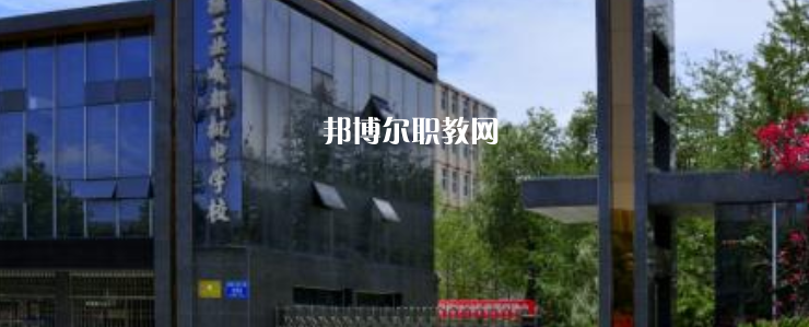 核工業(yè)成都機(jī)電學(xué)校怎么樣、好不好