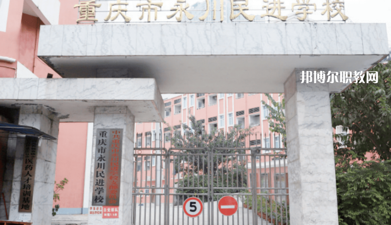 重慶永川民進(jìn)學(xué)校2022年報(bào)名條件、招生要求、招生對象
