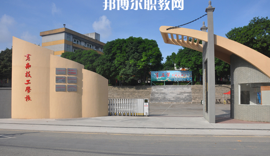 廣州黃埔造船廠技工學(xué)校2022年報名條件、招生要求、招生對象