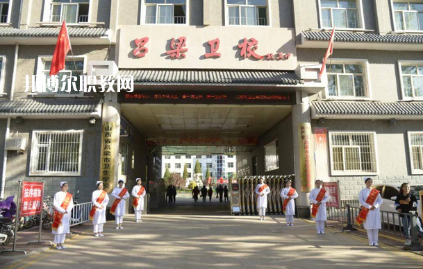 呂梁市衛(wèi)生學(xué)校2022年報名條件、招生要求、招生對象