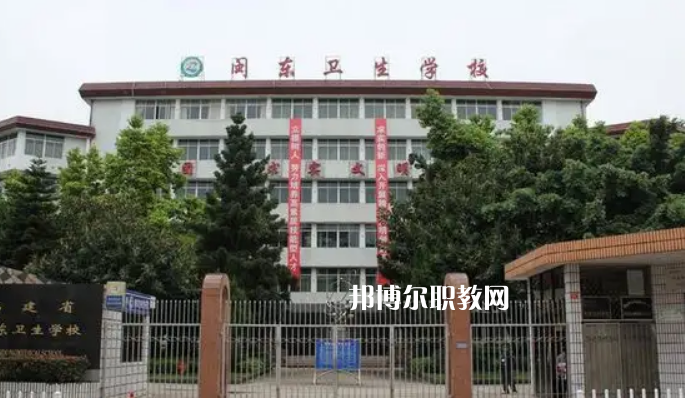 閩東衛(wèi)生學校2022年報名條件、招生要求、招生對象