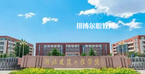 河北建筑工程學(xué)校2022年怎么樣、好不好