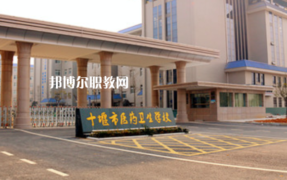 十堰醫(yī)藥衛(wèi)生學(xué)校2022年報(bào)名條件、招生要求、招生對象