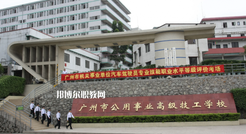 廣州公用事業(yè)高級(jí)技工學(xué)校2022年怎么樣、好不好