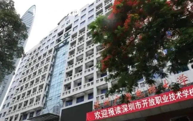 深圳開放職業(yè)技術(shù)學(xué)校2022年怎么樣、好不好