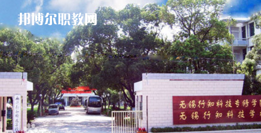 無錫行知科技學(xué)校怎么樣、好不好(2023參考)