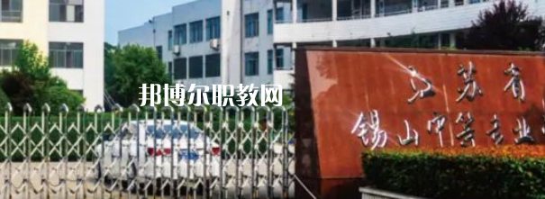 2023江蘇省錫山中等專業(yè)學(xué)校招生計劃 招生人數(shù)是多少(附要求、條件、對象)