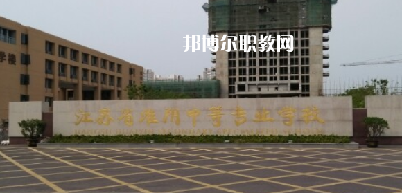 江蘇省淮陰中等專業(yè)學(xué)校地址在哪里，哪個地區(qū)，哪個城市?