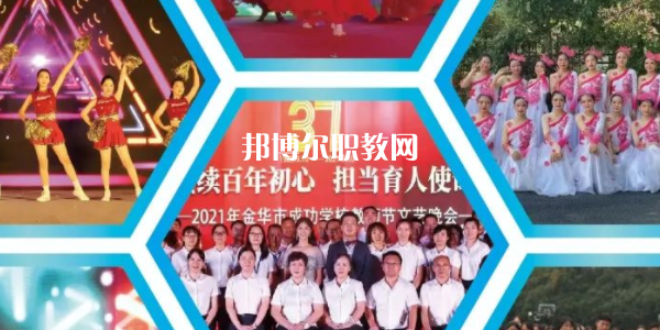 金華市成功學(xué)校地址在哪里，哪個(gè)地區(qū)，哪個(gè)城市?