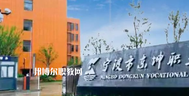 2023寧波市東坤職業(yè)高級中學招生計劃 招生人數是多少(附要求、條件、對象)