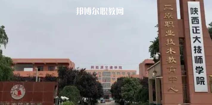 2023陜西正大技師學院招生計劃 招生人數(shù)是多少(附要求、條件、對象)