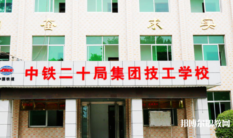 2023中鐵二十局集團(tuán)技工學(xué)校招生計(jì)劃 招生人數(shù)是多少(附要求、條件、對象)