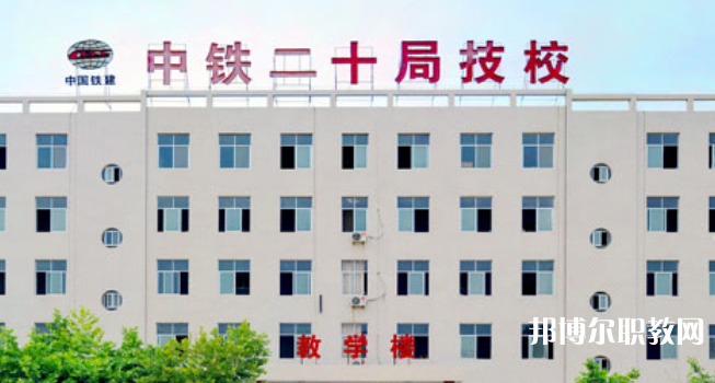 中鐵二十局集團(tuán)技工學(xué)校地址，乘車路線