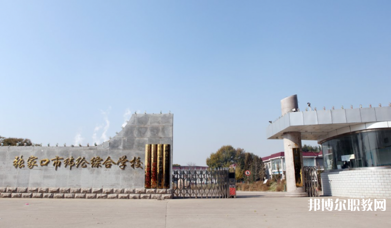 張家口市緯綸綜合學(xué)校地址，乘車路線