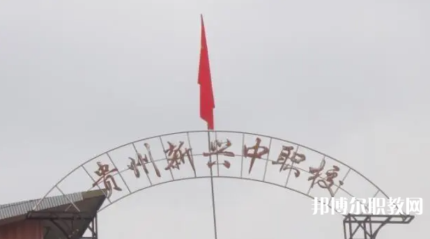 貴州省貴陽市新興中等職業(yè)技術學校怎么樣、好不好